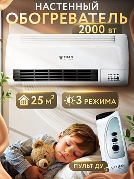 Тепловентилятор настенный "TITAN" УЮТ-2.0 2000Вт