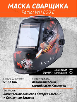 Маска сварщика "PATRIOT "  WH 800 E 