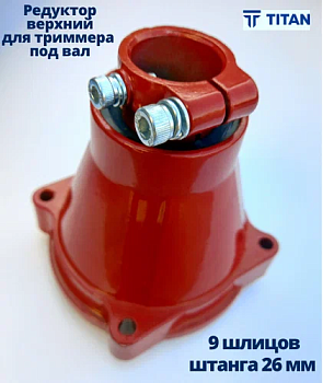 Редуктор верхний "TITAN" для триммера под вал, 9зуб, штанга 26мм