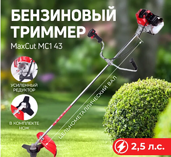 Бензиновый триммер MaxCut MC 143 25100008