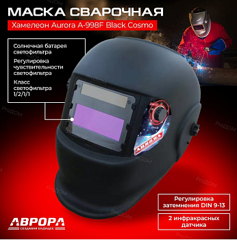 Маска сварщика "AURORA" A998F BLACK COSMO "Хамелеон"
