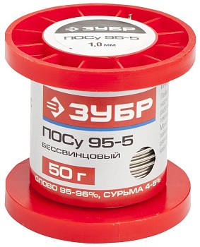 Припой "ЗУБР"  ПОСу 95-5 спец.безсвинцовый,проволока 1мм, 50гр. (55455-050-10)