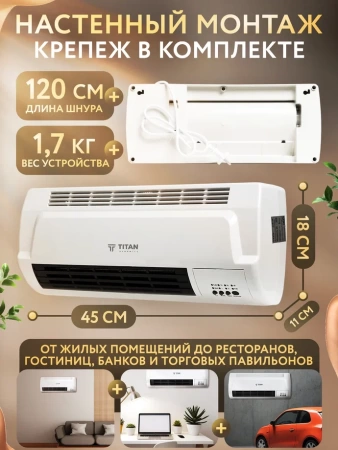 Тепловентилятор настенный "TITAN" УЮТ-2.0 2000Вт